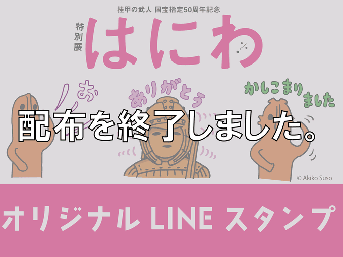 期間限定！展覧会オリジナルLINEスタンプ配布中！